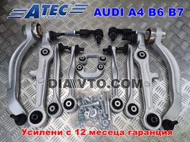 Пълен комплект предно окачване усилени носачи Audi A4 B6 B7 седан комби ATEC Germany