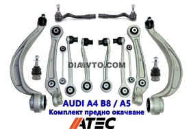 Пълен комплект носачи предно окачване усилена версия Audi A4 b8 A5 8T3 8F7 8TA Q5 8RB ATEC GERMANY 