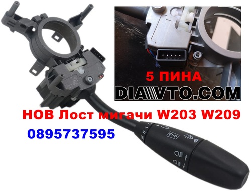 НОВ Лост мигачи чистачки Mercedes W203 C W209 CLK 5 пина A0005452310