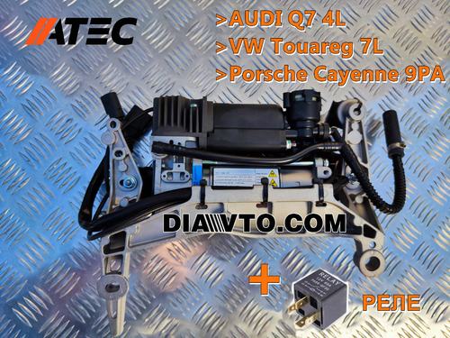  НОВ компресор въздушно окачване AUDI Q7 4L VW Touareg 7L Porsche Cayenne 9PA ATEC GERMANY 4L0698007A