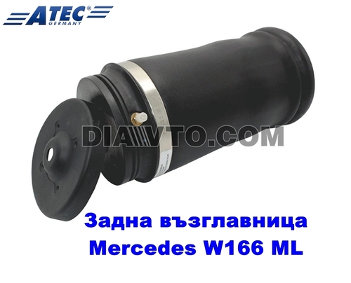 1 БР ЗАДНА ВЪЗДУШНА ВЪЗГЛАВНИЦА W166 ML GLE MERCEDES AIRMATIC ЛЯВА / ДЯСНА ATEC GERMANY A1663200325