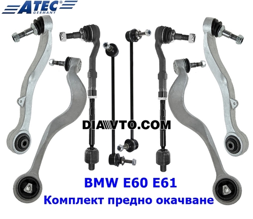 ПЪЛЕН РЕМОНТЕН КОМПЛЕКТ ПРЕДНО ОКАЧВАНЕ НОСАЧИ BMW E60 E61 ATEC GERMANY