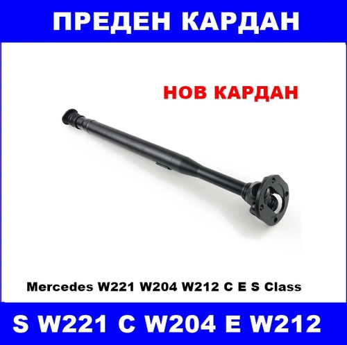 НОВ Преден кардан Mercedes W221 W204 W205 X204 W212 W218 C E S GLK CLS Class A2044106701 4matic ATEC GERMANY