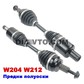 Нови 2 бр предна лява и дясна полуоска Mercedes C W204 S204 E W212 Ц Е Класа 4matic 2043301300 2043301400 ATEC GERMANY